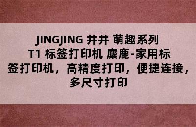 JINGJING 井井 萌趣系列 T1 标签打印机 麋鹿-家用标签打印机，高精度打印，便捷连接，多尺寸打印